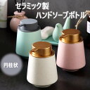 【ポイント10倍!】円柱状 ソープディスペンサー 泡 ハンドソープボトル 400ml 手動 押しタイプ ポンプ式 手洗い セラミック 磁器 陶器 広口 詰め替え ハンドソープ食器洗剤用 オシャレ かわいい 台所 キッチン 洗面所 トイレ バスルーム お風呂場