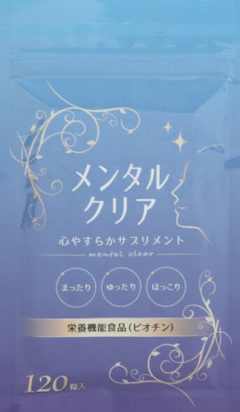 【メンタルクリア1袋(30日分)】 セロトニン サプリ トリプトファン セロトニン サプリメント