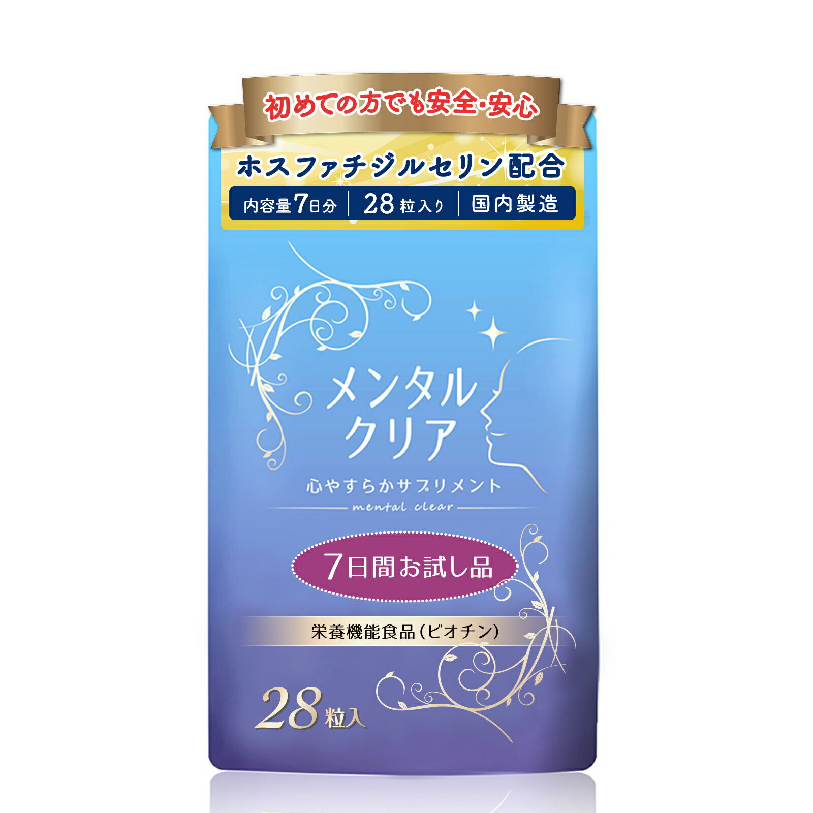 セロトニン サプリ 【メンタルクリア（お試し品7日分・1袋）】 セントジョーンズワート不使用 サプリ トリプトファン セロトニン サプリメント