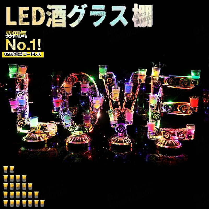 【2024年最新】LED酒グラス棚幻の LED