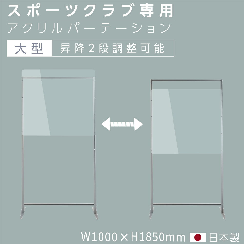 [最新型 日本製] スポーツクラブ専用 透明 パーテーション W1000mm×D420mm×H1850mm アクリル板の高さ調節可能 アクリル板 アクリルパーテーション 自立 簡単取付 軽量フレーム 4脚 角丸加工 スポーツジム ジム 標準タイプ yap-100185-m