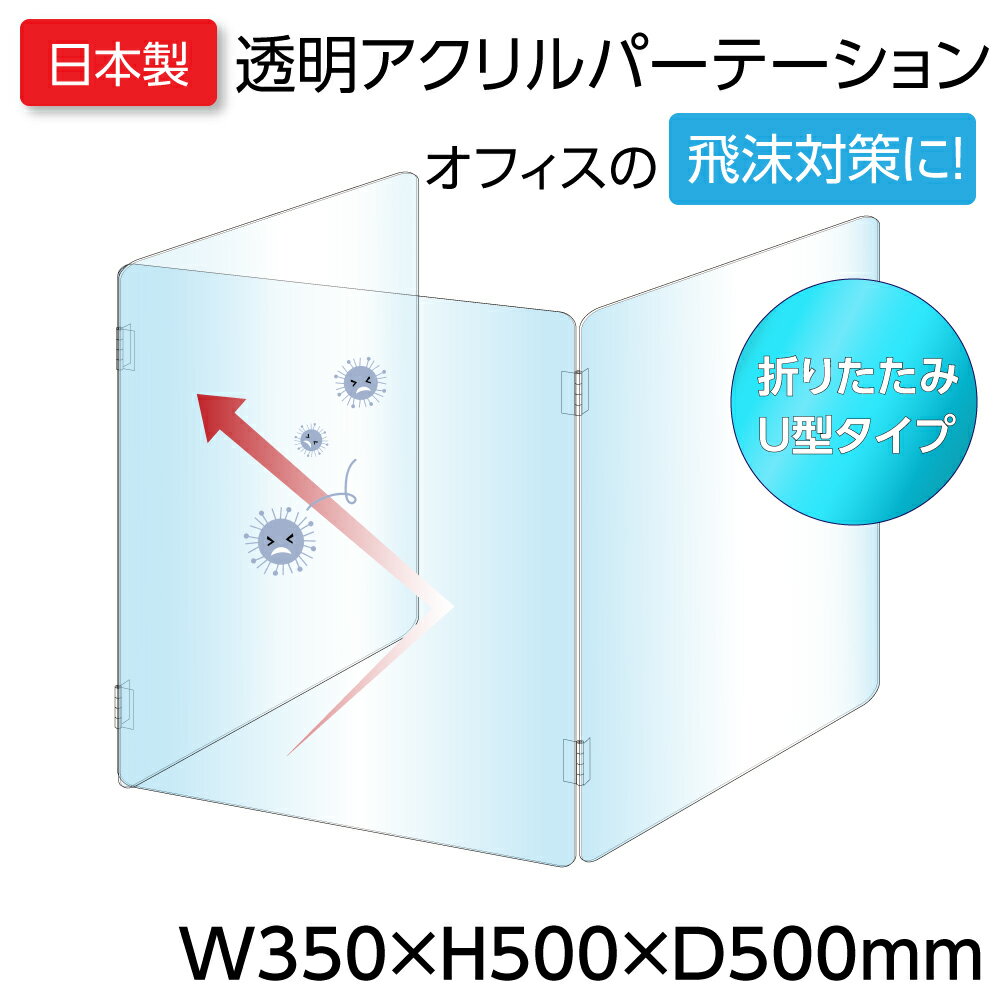 [日本製] [送料無料] 横幅350mm×高さ500mm×奥行500mm 折り畳み 3面タイプ コの字 透明 アクリルパーテーション キャスト板採用 アクリル板 仕切り板 卓上 受付 衝立 間仕切り アクリルパネル 飲食店 オフィス 学校 病院 薬局 飲食店 居酒屋 uap-n355050