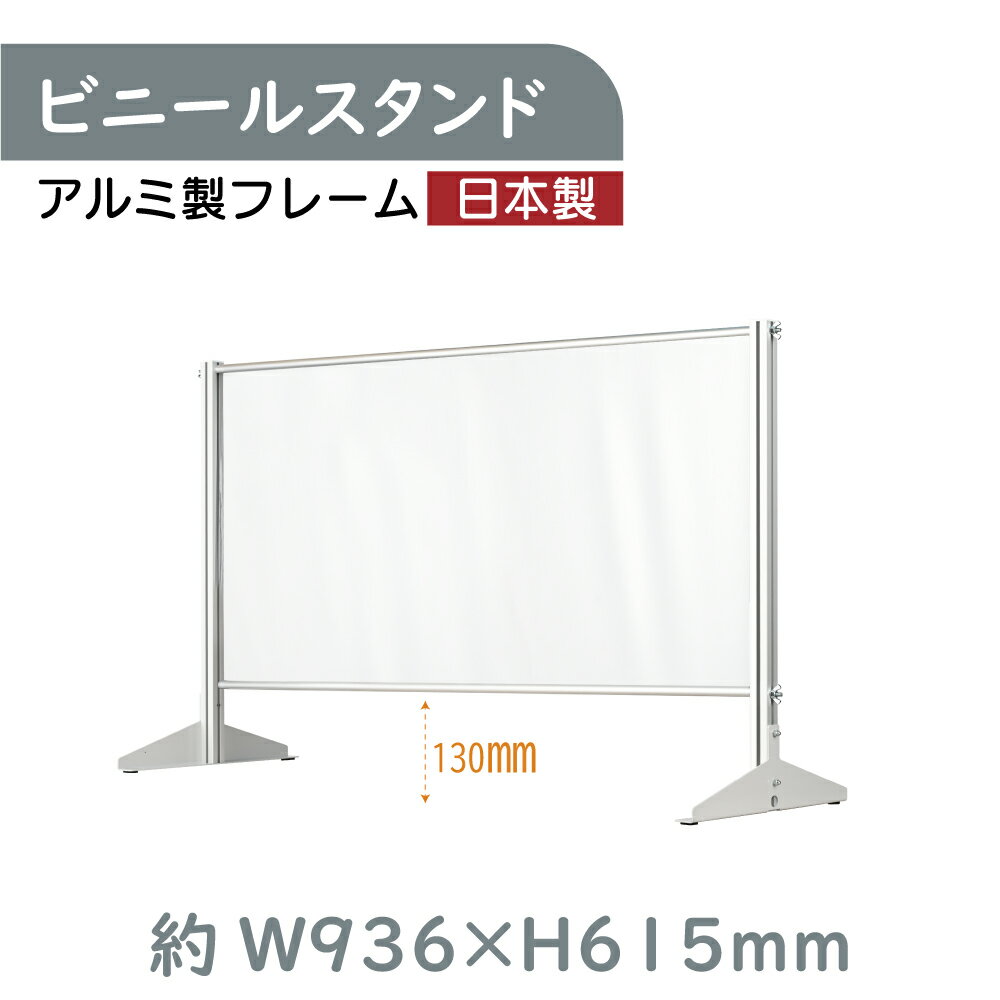  透明 ビニールスタンド 約W936mm×H615mm ビニールカーテン アルミフレーム 荷物受け渡し可能 スクリーン 飛沫防止シート 間仕切り 衝立 卓上パネル オフィス 会社 薬局 クリニック レジカウンター 受付 面談カウンター 組立式 ybp-9361k