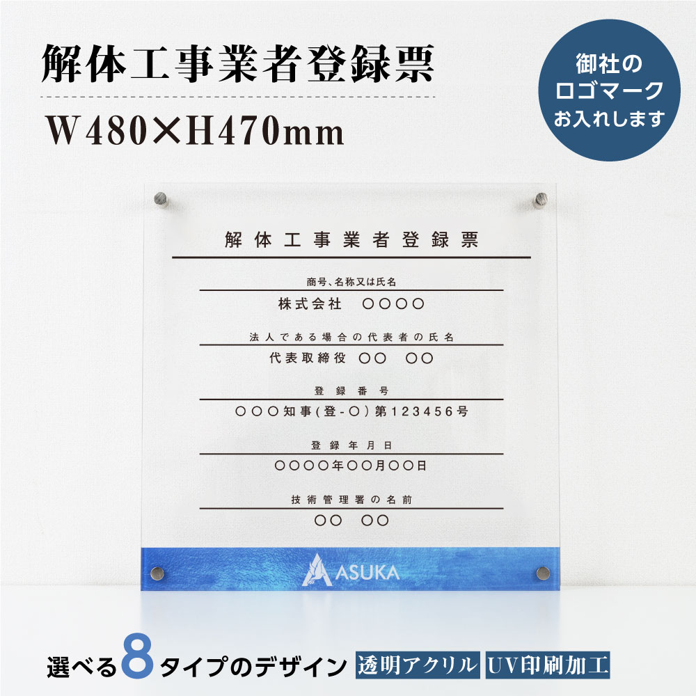 楽天ジャパンスマイル［スマイル］【新商品】解体工事業者登録票【社名・ロゴマーク入れのアクリル業者票最新シリーズ】 許可票UV印刷 H47cm×W48cm 宅建 業者票 宅建表札 宅建看板 不動産 許可書 看板 gs-pl-kaitai-logoT