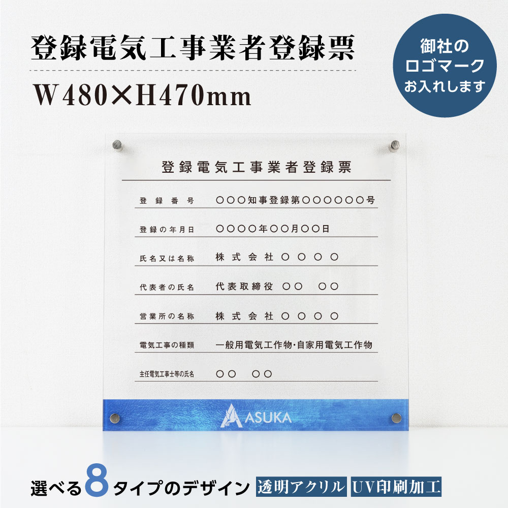 楽天ジャパンスマイル［スマイル］【新商品】登録電気工事業者登録票【社名・ロゴマーク入れのアクリル業者票最新シリーズ】建設業 許可票 UV印刷 H47cm×W48cm 宅建 業者票 宅建表札 宅建看板 不動産 許可書 看板 gs-pl-ele-logoT