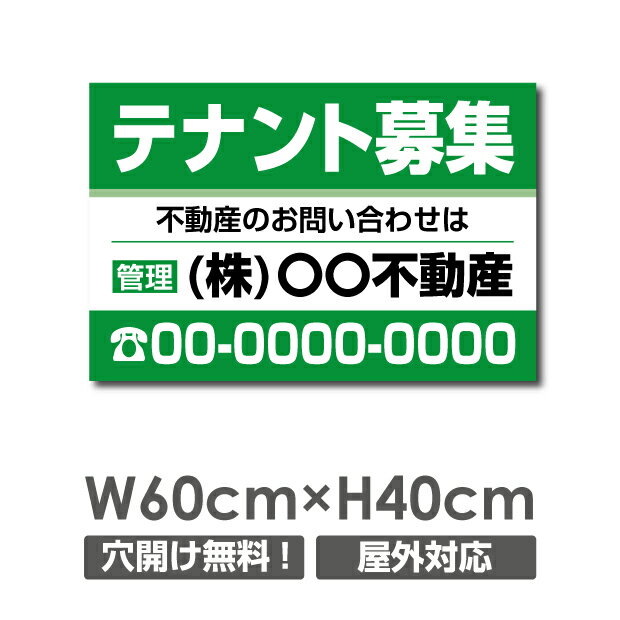 プレート看板　テナント募集　60cm*40cm　アルミ複合板　表示板不動産向け募集看板　estate-108