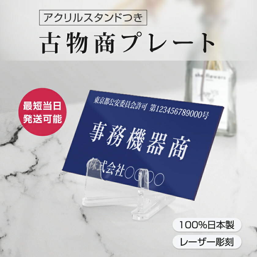 ［スマイル］ 【平日～11:00注文で即日発送】古物商プレート　レーザー彫刻加工168×88mm (紺色)　当店オリジナル　 紺色　アクリルスタンド付き（警視庁指定） /警察 公安委員会指定 古物商許可証 格安 標識 gs-pl-i-navy