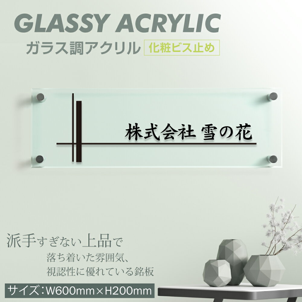 楽天ジャパンスマイル【スマイル】ガラス調アクリル銘板 H200×W600×t5mm シャープな印象の会社銘板 ★アパート・マンション★にも人気の高い 洗練された印象を与えるガラス調銘板　化粧ビス止め glass-200-600