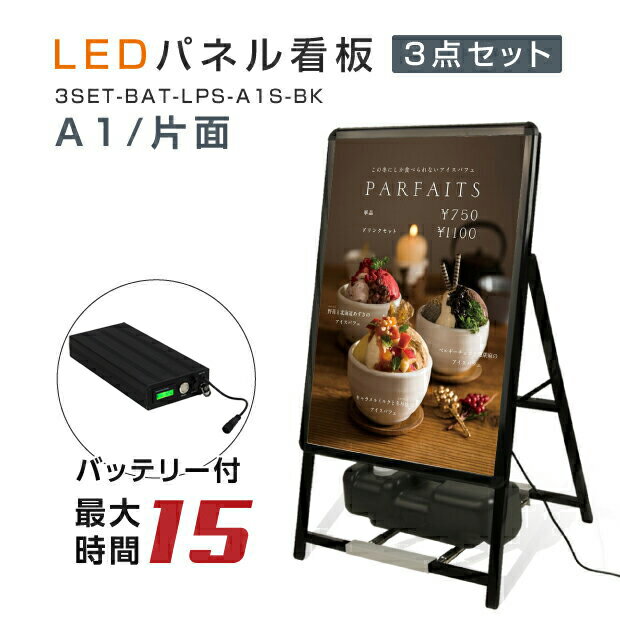 楽天ジャパンスマイル【充電式】【バッテリー付き】【屋外仕様】15時間点灯 LED看板 A型パネル看板 （立て看板 / スタンド看板 /店舗用看板 / 屋外看板 / ポスター入れ替え式 / 片面看板 / 前面開閉式） LEDパネルグリップ式 A型看板 A1 片面 ブラック W640mm×H1200mm