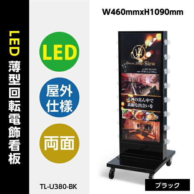 楽天ジャパンスマイル電飾看板　LED看板　薄型回転LEDサイン球電飾スタンド看板 W460mmxH1090mm tl-u380-bk【02P12Oct15】（内照明式立看板、電飾置き看板、電飾立て看板、電飾両面看板、LED照明入り看板、照明付き看板、スタンドサイン、店舗用看板）【法人名義：代引可】