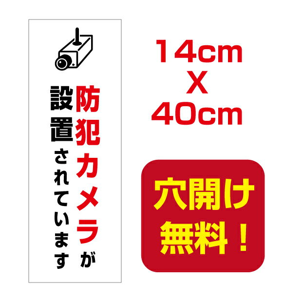 【送料無料】防犯カメラ作動中　14cm*40cm　屋外対応　表札 案内板　オリジナル看板 平看板 パネル サイン 耐水 高耐久性 アルミ複合板　プレート看板 看板 標識　 camera-07