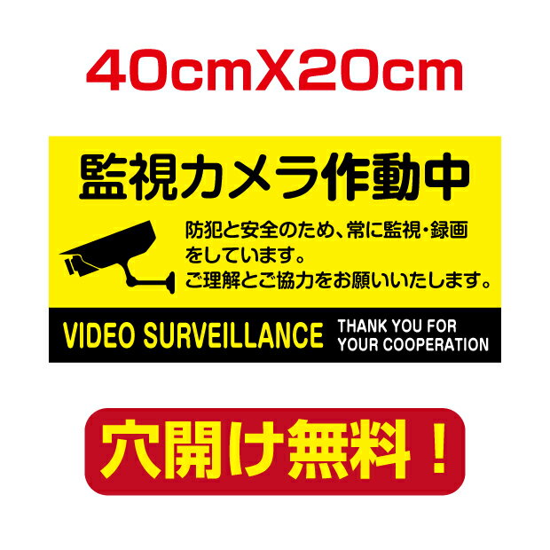 【送料無料】防犯カメラ作動中　40cm*20cm 屋外用　屋外対応　表札 案内板　オリジナル看板 平看板 パネル サイン 耐水 高耐久性 アルミ複合板　プレート看板 看板 標識　camera-44