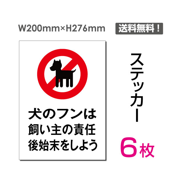 メール便対応「ペットのフンはお持ち帰りください」200×276mm 関係者以外立ち入り禁止 関係者 立入禁止 立ち入り禁止 通り抜け禁止 私有地警告 禁止 注意看板 標識 標示 表示 サイン　プレート ボードsticker-041-6（6枚組）