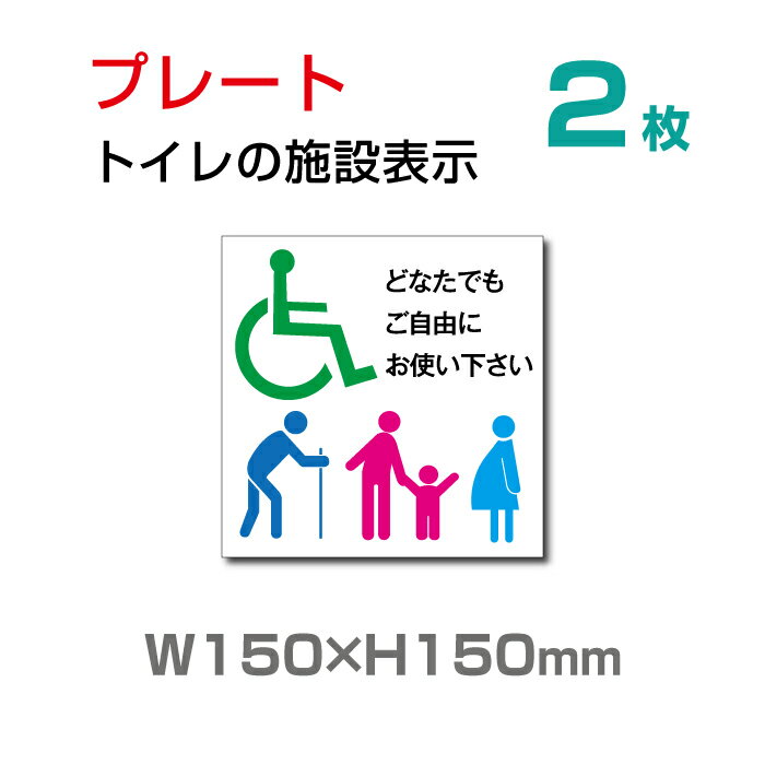 【スマイル】メール便対応 トイレマーク 『多機能トイレ』【乳幼児用設備】お手洗い toilet トイレ【プレート 看板】 (安全用品・標識/室内表示・屋内屋外標識)　W150mm×H150mm TOI-125-2（2枚組）