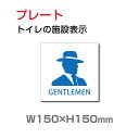 楽天ジャパンスマイル【スマイル】 標識「 男子トイレ 」お手洗いtoilet トイレ【プレート 看板】 （安全用品・標識/室内表示・屋内屋外標識）　W150mm×H150mm TOI-127