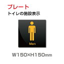 楽天ジャパンスマイル【スマイル】「 男子トイレ」お手洗い W150mm×H150mm toilet プレート 看板　男子 男性 男 紳士 MEN トイレ TOILET お手洗い お手洗 ネーム 施設 室名 トイレマーク トイレサイン　ピクト マーク イラスト 案内 誘導 ラベル 外国語 英語 TOI-142