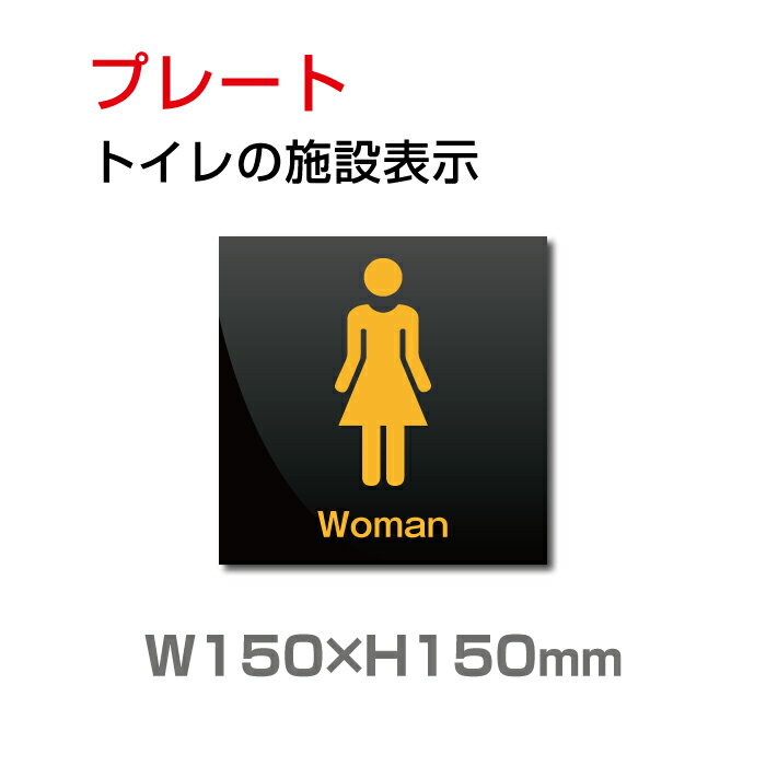 楽天ジャパンスマイル【スマイル】「 女子トイレ」お手洗い W150mm×H150mm toilet トイレ女子 女性 女 婦人 WOMEN LADIES TOILET お手洗い お手洗 化粧室 ネーム 施設 室名 トイレサイン　看板 標識 表示 イラスト案内 誘導 プレート ラベル 外国語 英語 TOI-143