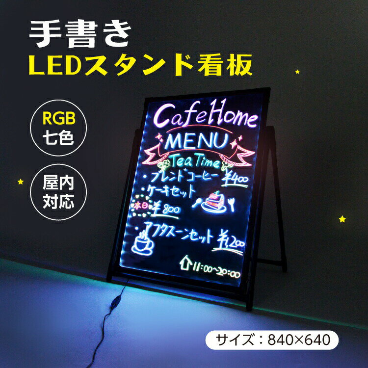 楽天ジャパンスマイル光る看板 AタイプLED看板 640mmx840mmm 【送料無料】A型LEDパネル看板 LED看板 手書き A型 ブラックボード 立て看板 サインボード黒板 電光スタンド一体タイプ リモコン付き 屋外対応【法人名義：代引可】rgb-bsm-84