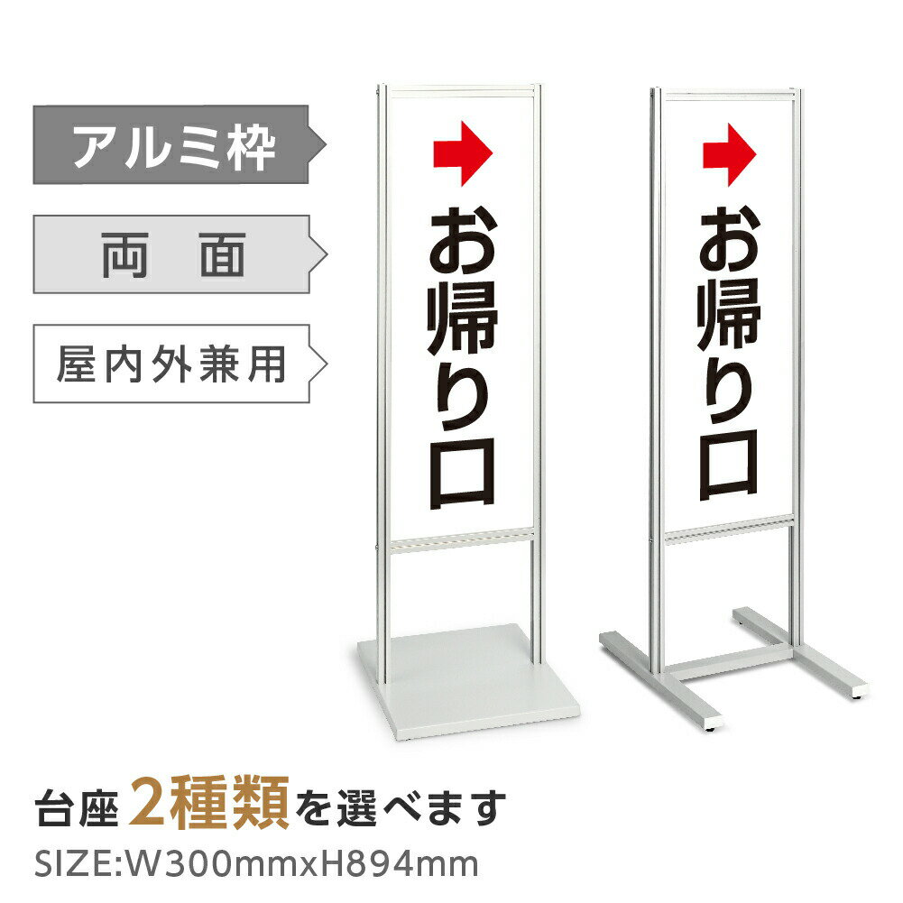 アルミスタンド看板 【お帰り口 出口誘導 看板】スタンド マンション アパート 自立 屋外 防水 オシャレ シンプル 立て看板 フロア看板 案内看板 誘導看板 表示 店舗用 tks-120-p313