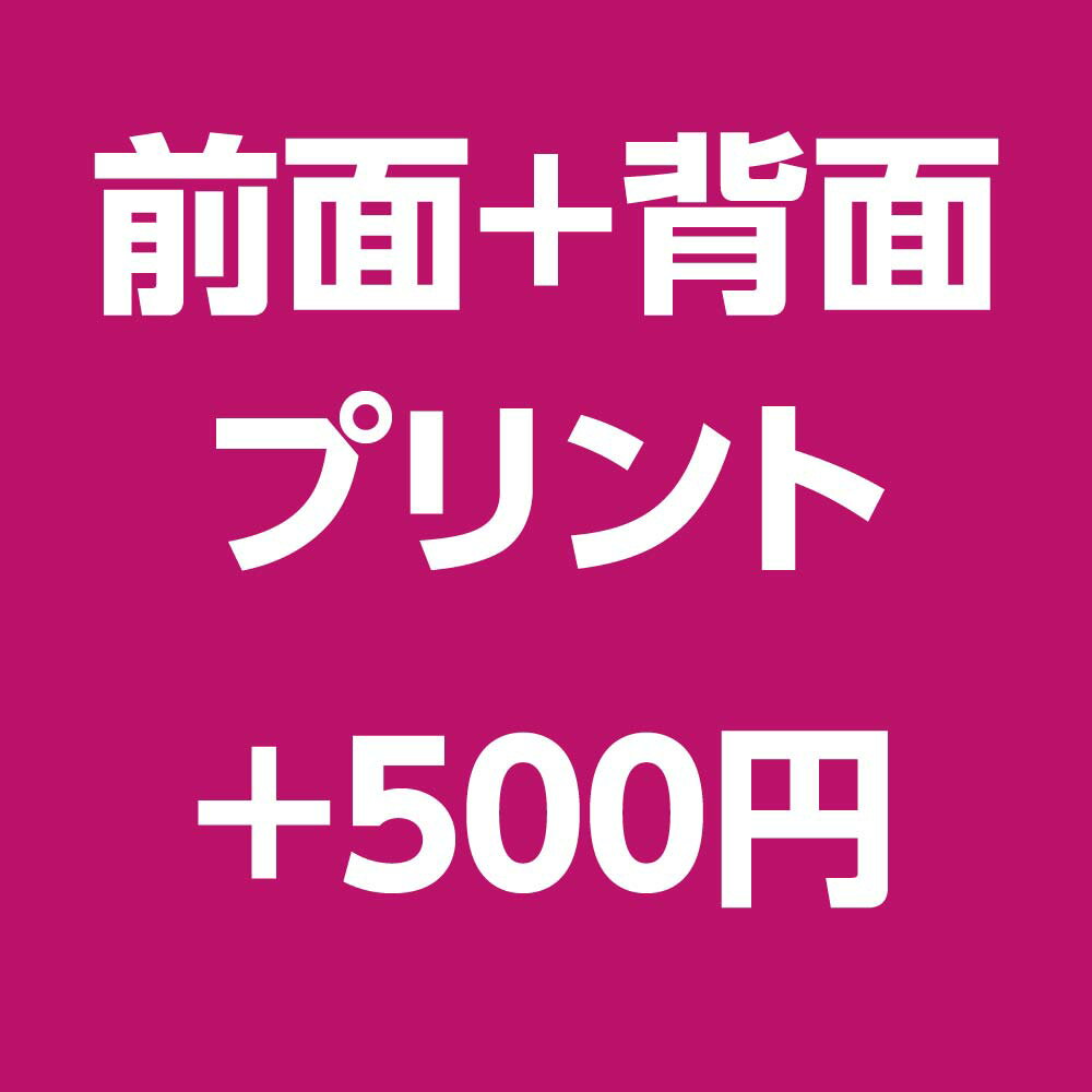 【オプション】前面＋背面プリント　＋500円