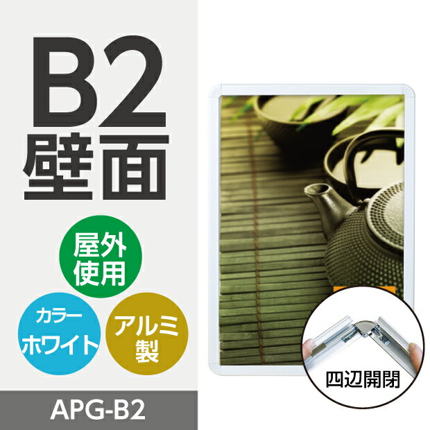 ポスターパネル　B2　ホワイト | ポスターフレーム 壁掛け 掲示用 アルミフレーム ディスプレイ ディスプレー ポスターパネル ポスター パネル フレーム 額縁 B2 サイズ 【法人名義：代引可】apg-b2