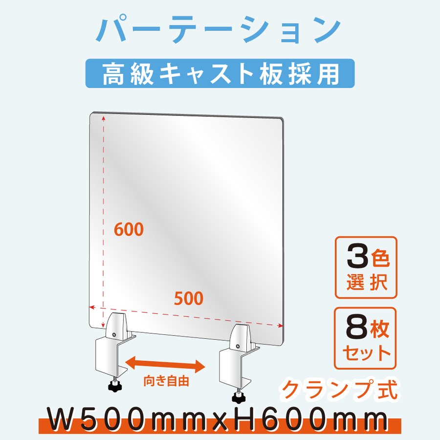 【お得な8枚セット】クランプホルダー 付き飛沫防止 アクリルパーテーションW500xH600mm 対面式スクリーン ウイルス対策 飲食店 オフィス 学校 病院 薬局 介護老人福祉施設 老人ホーム 福祉施設 介護施設 リハビリ病院 保育園や幼稚園 角丸加工 組立式 lap-5060-8set