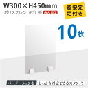 お得な10枚セット まん延防止等重点措置商品 透明パーテーション W300×H450mm 軽くて丈夫なPS（ポリスチレン）板 ABS足付きデスク パーテーション 卓上パネル 仕切り板 衝立 間仕切り 飲食店 老人ホーム オフィス 学校 病院 薬局 介護老人 ps-abs-x3045-10set