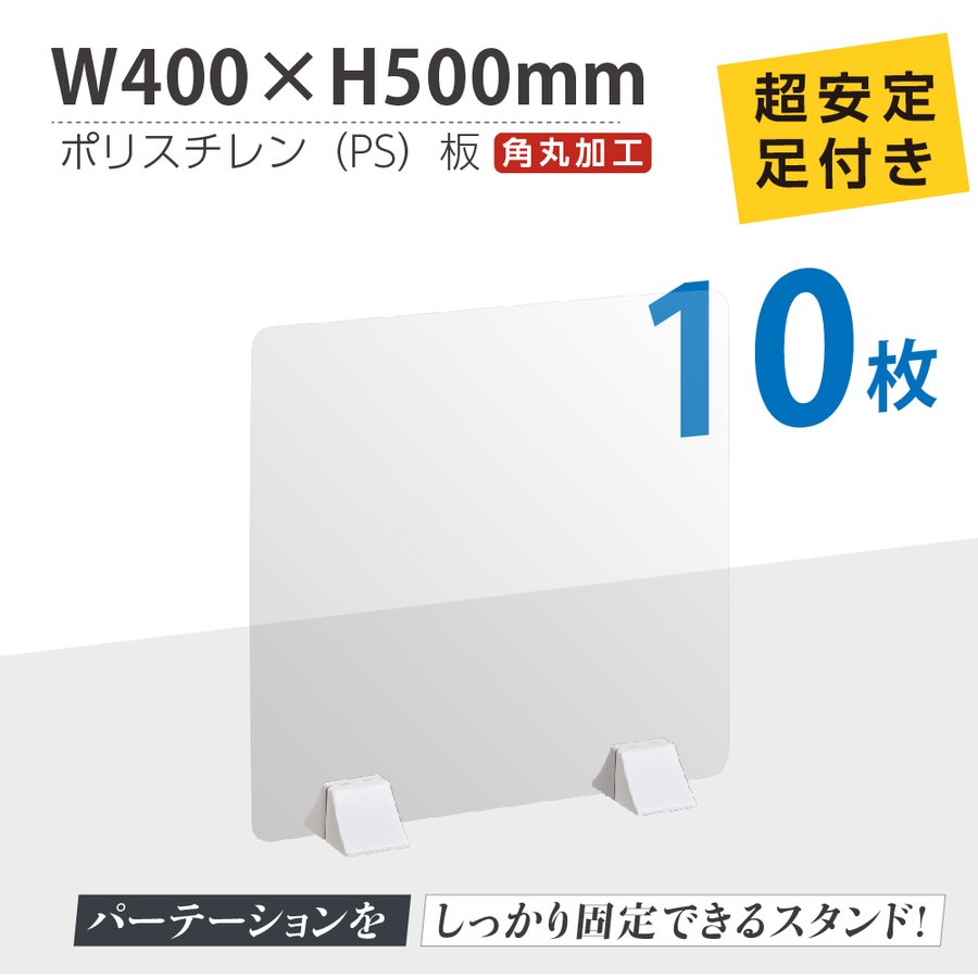 楽天ジャパンスマイルお得な10枚セット まん延防止等重点措置商品 透明パーテーション W400×H500mm 軽くて丈夫なPS（ポリスチレン）板 ABS足付きデスク パーテーション 卓上パネル 仕切り板 衝立 間仕切り 飲食店 老人ホーム オフィス 学校 病院 薬局 介護老人 ps-abs-x4050-10set