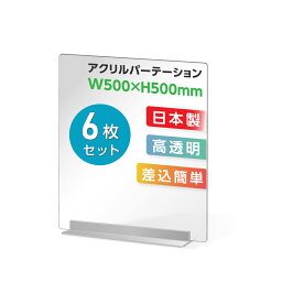 まん延防止等重点措置対策商品 [お得な6枚セット]透明 アクリルパーテーション W500×H500mm アクリル板 仕切り板 卓上 衝立 間仕切り アクリルパネル 滑り止め シールド コロナ対策 居酒屋 中華料理 宴会用 飲食店 飲み会 送料無料 dpt-40-n5050-6set