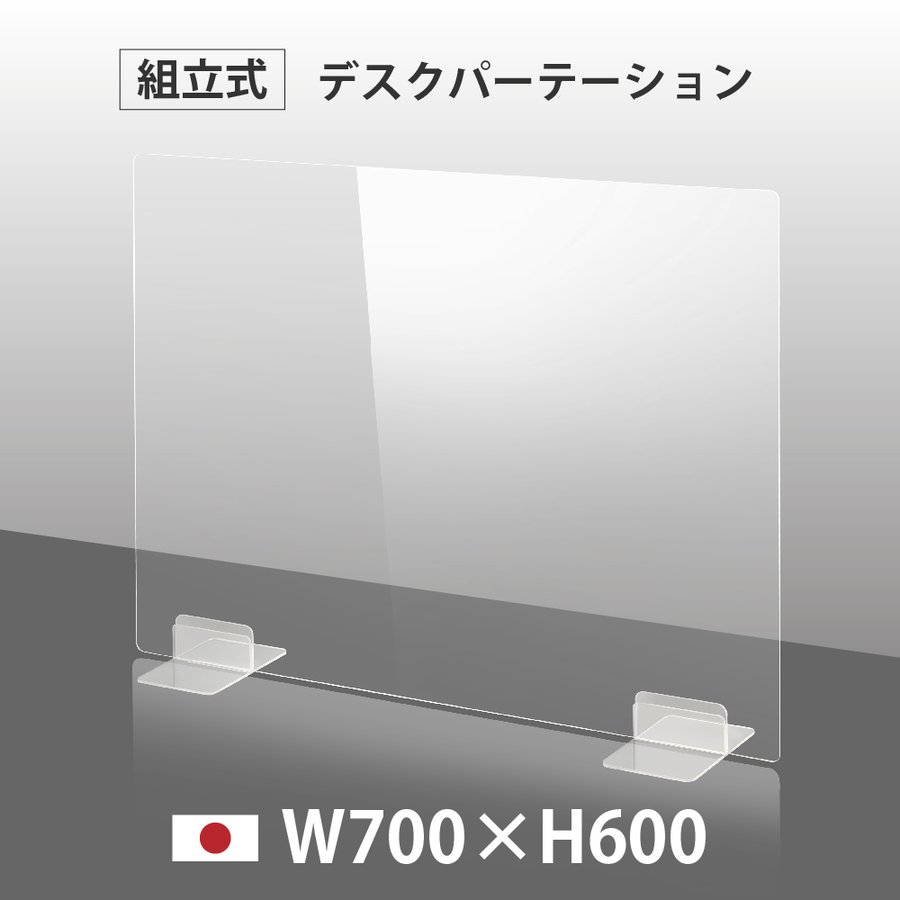 日本製 ウイルス対策 透明 アクリルパーテーション W700mm×H600mm パーテーション アクリル板 仕切り板 衝立 飲食店 オフィス 学校 病院 薬局 受注生産 返品交換不可 dptx-7060