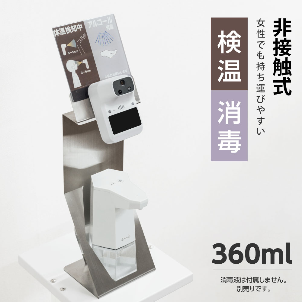 【大感謝祭】非接触 卓上型 検温スタンド アルコールディスペンサー 付き 360ml 掲示板付き コンパクト 自動消毒噴霧器 赤外線センサー 手指消毒 殺菌消毒 手指衛生 温度検知 温度測定 事務所 病院 医療機関 送料無料 ts480-adrk