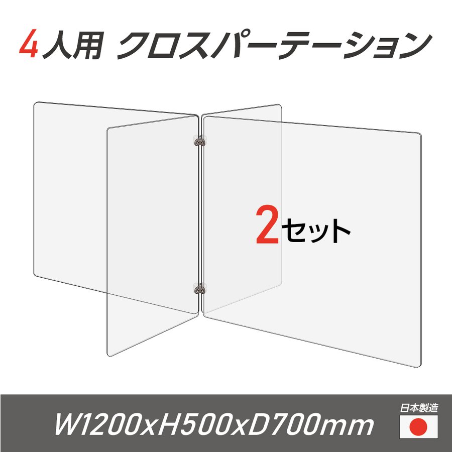 楽天ジャパンスマイル【令和3年新商品 日本製 お得な2セット】4人用 透明 クロスパーテーション [W350×H500mm×2枚　W600×H500mm×2枚] 十字型 アクリル板 間仕切り 衝立 アクリルパーテーション パーテーション テーブル 長机 学校 幼稚園 保育所 塾 学生食堂 cr4-6035-50-2set