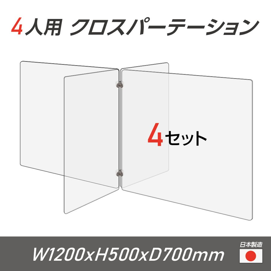 楽天ジャパンスマイル【令和3年新商品 日本製 お得な4セット】4人用 透明 クロスパーテーション [W350×H500mm×2枚　W600×H500mm×2枚] 十字型 アクリル板 間仕切り 衝立 アクリルパーテーション パーテーション テーブル 長机 学校 幼稚園 保育所 塾 学生食堂 cr4-6035-50-4set