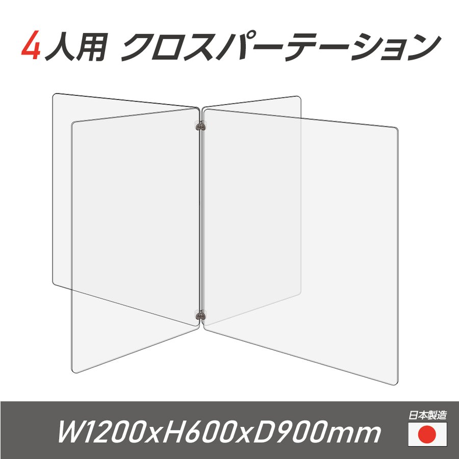 楽天ジャパンスマイル【令和3年新商品 日本製】4人用 透明 クロスパーテーション [W450×H600mm×2枚　W600×H600mm×2枚] 十字型 アクリル板 間仕切り 衝立 アクリルパーテーション パーテーション テーブル 長机 アクリル 仕切り板 学校 幼稚園 保育所 塾 学生食堂 cr4-6045-60