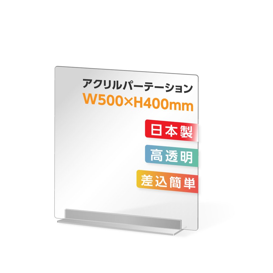 まん延防止等重点措置対策商品 透明 アクリルパーテーション W500×H400mm アクリル板 仕切り板 卓上 受付 衝立 間仕切り アクリルパネル 滑り止め シールド 居酒屋 中華料理 宴会用 飲食店 送料無料 dpt-40-n5040 その1