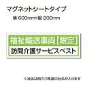 楽天ジャパンスマイル福祉車両などの車のボディに簡単設置強力なマグネットシート セットでお得！ 選べる4書体 車用マグネットシートgs-pl-Magnet-sheet-600-22