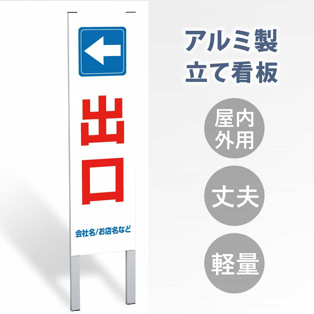 【表示内容：出口←】立看板 立て看板 屋外看板 電柱看板 ポール看板 警告看板 注意看板 赤字覚悟 大幅値下げ!令和製造 店舗用 アルミ パネル 日本産 看板 屋外 防水 スタンド 自立 屋外 防水 立て看板 フロア看板 案内看板 誘導看板 gs-pl-tate17