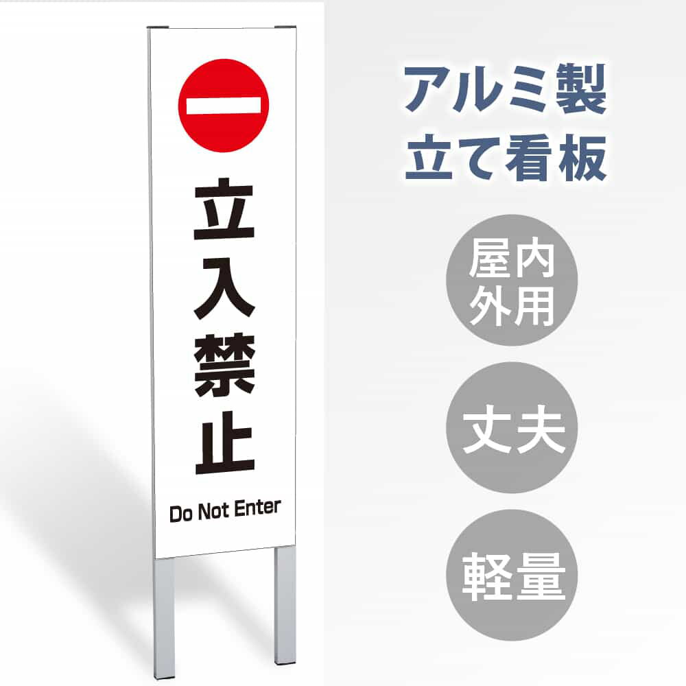 【表示内容：立入禁止】立看板 立て看板 屋外看板 電柱看板 ポール看板 警告看板 注意看板 赤字覚悟 大幅値下げ!令和製造 店舗用 アルミ パネル 日本産 看板 屋外 防水 スタンド 自立 屋外 防水 立て看板 フロア看板 案内看板 誘導看板 gs-pl-tate20