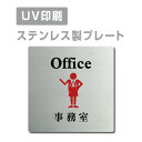 ステンレス製 両面テープ付ステンレス ドアプレート ドア プレート W150mm×H150mm プレート看板 サインプレート ドアプレート 室名サイン 室名札 ドア 表示サイン ドアプレート 文字UV印刷加工 室内専用 strs-prt-48