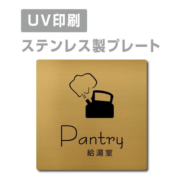 ステンレス製 両面テープ付【給湯室 Pantry】ステンレス ドアプレート ドア プレート W150mm×H150mm プレート看板 サインプレート ドアプレート 室名サイン 室名札 ドア 表示サイン ドアプレート 文字UV印刷加工 室内専用 strs-prt-153