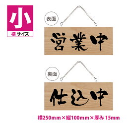 木製看板 W250mm×H100mm【営業中 仕込中】木製サイン (小横) 販促POP 店外 店頭ポップ 木製プレート看板 小サイズ 両面サイン プレート チェーン付き 木製 軽量 オープン クローズ 開店 閉店 英語 板 カフェ BAR ハンドメイド インテリア 雑貨 レストラン 店舗 gspl-ops-9a