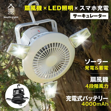 扇風機 LEDライト 2in1 USB充電 ソーラー充電 吊り下げ サーキュレーター キャンプ 電池式 2WAY 高21×直径22cm 軽量 コンパクト コードレス 4,000mAh大容量 車中泊 2段階ライト 4段階送風 防災 モバイルバッテリー 折りたたみ South Light sl-fsd21