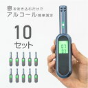 衛生的で簡単な呼気アルコールチェッカーです。 飲酒・酒気帯び運転防止に！息を吹きかけるだけ！ 飲酒運転は、重大事故に直結する犯罪行為です。 事前に事故防止を心がけましょう。 携帯にも便利なので、バッグに入れてお出かけOK！ お酒を呑んだあとにフーッと息を吹きかけるだけで簡単にチェック完了です。 電池式で携帯にも便利なので、バッグの中に入れておけば急な飲酒の席の場合でもサッとチェックできます。 ※こちらの商品につきまして、飲酒後や翌日などに、吐く息からアルコールが体内に残っているかを測定する機器なので、車などの運転前などに使用して、飲酒運転の可否を判定するものではありません。 あくまでもセルフチェックの為の機器ですので、正しくお使いください。