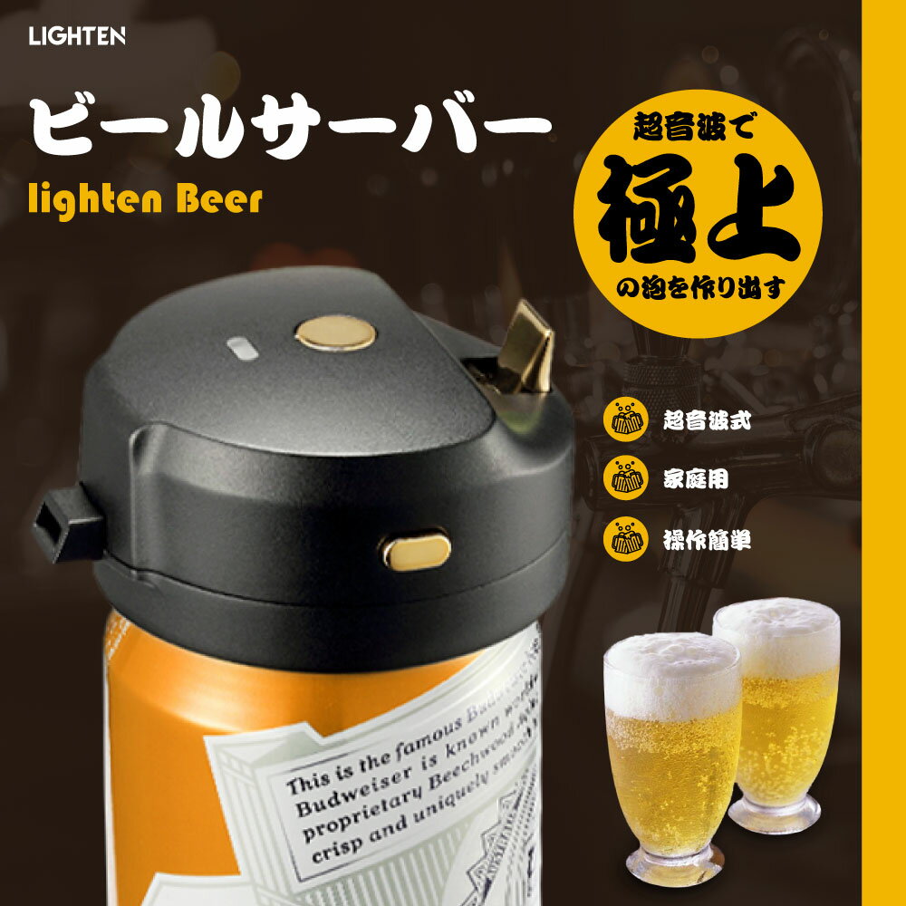 ビールサーバー 超音波 即発泡 缶ビール 泡 クリーミー泡 ワンタッチ 発泡酒 生ビール 家庭用 滑らか泡 ビアフォーマー 飲み会 合コン オンライン飲み会 ハンディー 携帯用 父の日 プレゼント …