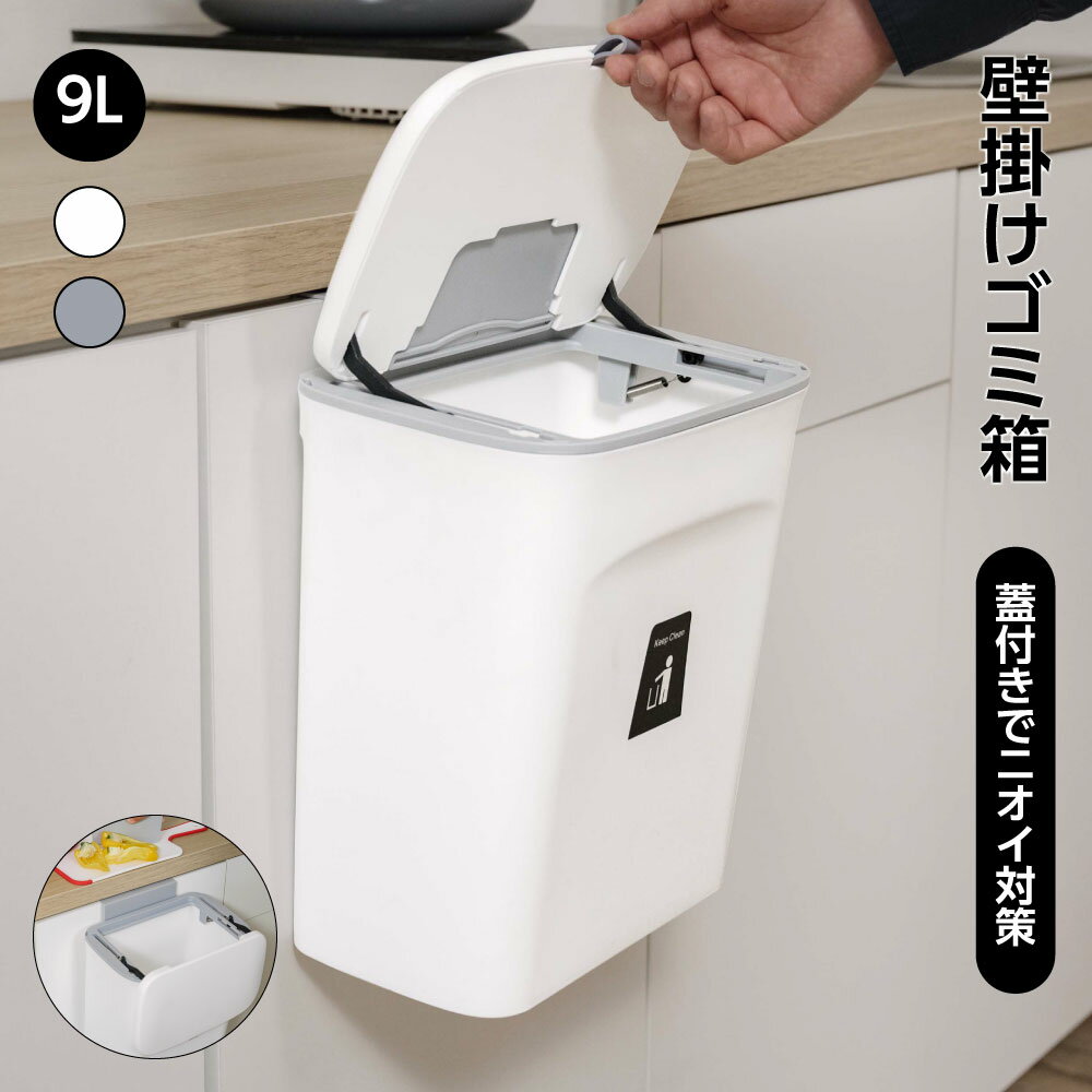 ゴミ箱 ふた付き 壁掛け 9L 分別 壁掛けゴミ箱 キッチン おしゃれ スライド式 広口 大容量 北欧 スリム ぶら下げ 吊るす 壁面収納 キッチングッズ 洗面所 リビング オフィス トイレ インテリア 3way 壁かけ 蓋つき ゴミ箱 三角コーナー 生ごみ 密閉 消臭 kbkk-262916