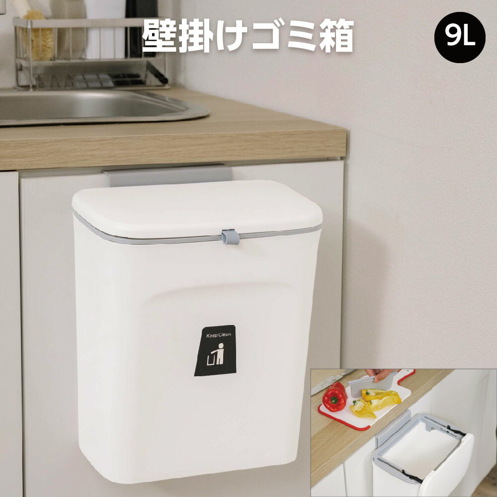 ゴミ箱 ふた付き 壁掛け 9L 分別 壁掛けゴミ箱 キッチン おしゃれ スライド式 広口 大容量 北欧 スリム ぶら下げ 吊るす 壁面収納 キッチングッズ 洗面所 リビング オフィス トイレ インテリア 3way 壁かけ 蓋つき ゴミ箱 三角コーナー 生ごみ 密閉 消臭 kbkk-262916