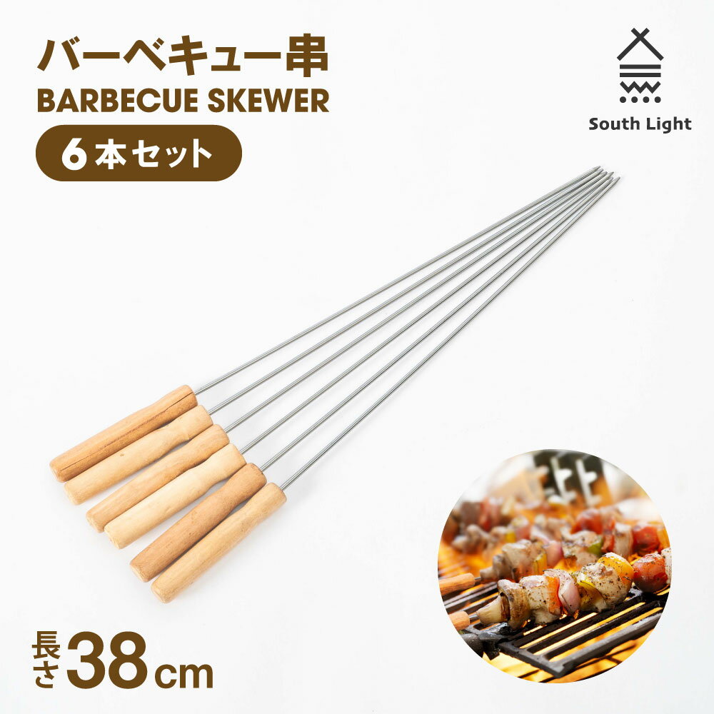 あす楽 South Light バーベキュー串 6本セット 長さ38cm 焼き串 BBQ串 バーベキュー用 携帯便利 使いやすい 焼き鳥 串焼き 串 くし BBQ用 アウトドア 調理 料理 串抜き付き 串セット 天然木 木製 木製串 クッキング レジャー キャンプ sl-bsk38