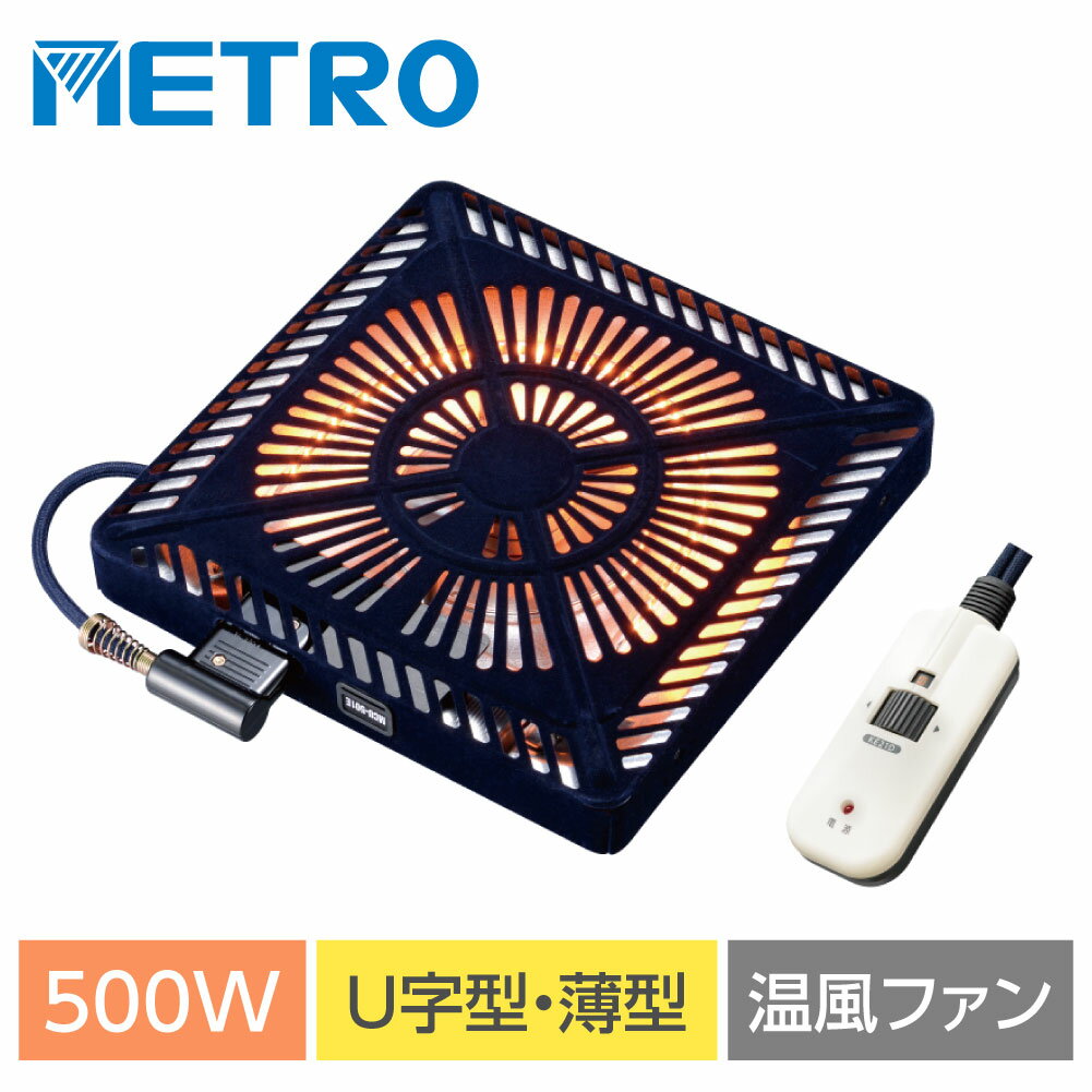 あす楽 こたつヒーター 交換用 温風カーボンヒーター 90～500W こたつ用 ヒーターユニット 手元コントローラー こたつヒーターユニット 取替え用 取り替え用ヒーター ユニットヒーター 交換用 送料無料 mcu-501e