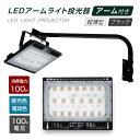 あす楽 LED投光器 100W相当 防水 60cm 90cm アームセット 屋外用 昼光色 電球色 IP65 広角120度 ブラック ledライト LED投光機 看板灯 集魚灯 作業灯 舞台照明 屋内 屋外 照明 ポータブル投光器 送料無料 stledbk100