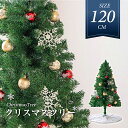 クリスマスツリー 120cm 豊富な枝数 北欧風 クラシックタイプ 高級 ドイツトウヒツリー おしゃれ ヌードツリー 北欧 クリスマス ツリー スリム ornament Xmas tree 組み立て簡単 収納袋プレゼント 送料無料 mmk-k04